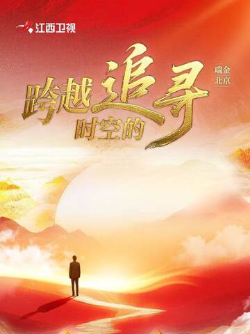 《跨越時空的追尋》 - 內地綜藝 - 2025年