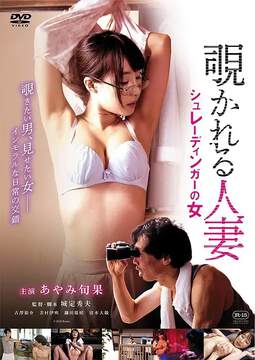 《窺情公寓》