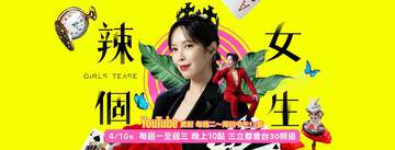 《辣個女生》