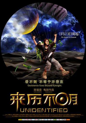 《來曆不明》