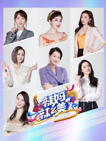 《辣媽辣麼美》 - 內地綜藝 - 2019年