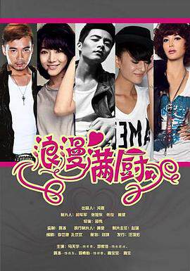 《浪漫滿廚》