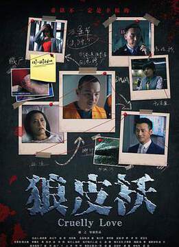 《狼皮襖》