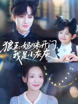 《狼王：媽咪開門，我是小灰灰》