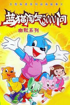 《藍貓淘氣3000問》