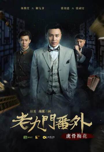 《老九門番外之虎骨梅花》