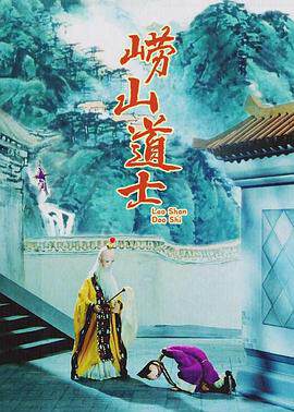 《嶗山道士》 - 動漫電影 - 1981年