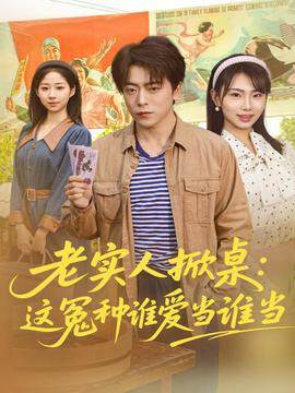 《老實人掀桌：這冤種誰愛當誰當》