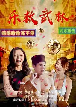 《樂救武林》