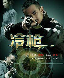 《冷槍》