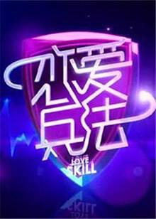 《戀愛兵法》