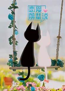 《戀愛前輩說》 - 內地綜藝 - 2019年