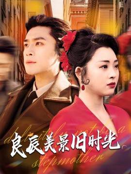 《良辰美景舊時光》
