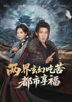 《兩界玄幻吃苦都市享福》