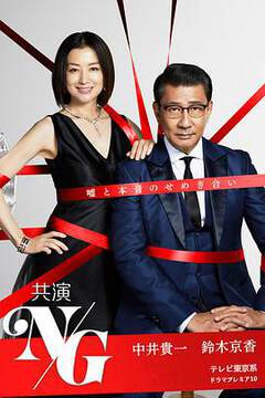 《聯合出演NG》