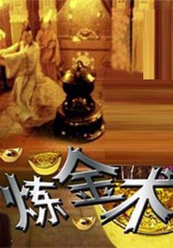 《煉金術》