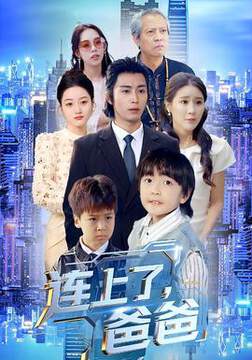 《連上了爸爸》