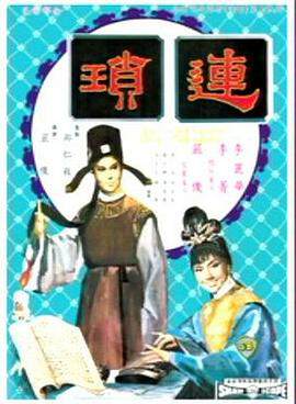 《連瑣》