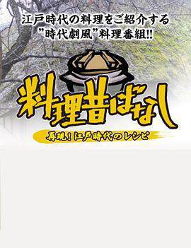 《料理往事：江戶時代的老菜譜》