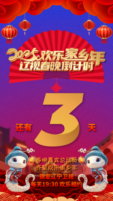 《遼視春晚倒計時歡樂家鄉年》 - 內地綜藝 - 2025年