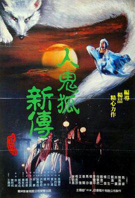 《聊齋豔譚之畫皮》