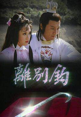《離別鉤粵語》