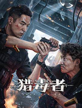 《獵毒者》