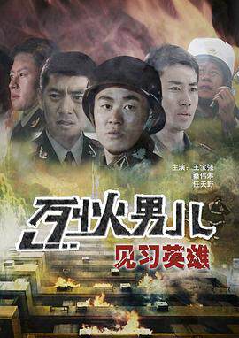 《烈火男兒-見習英雄》