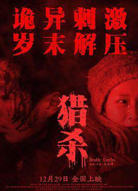 《獵殺》