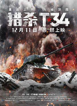 《獵殺T34》