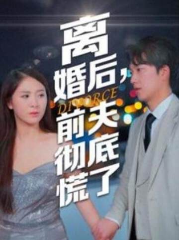《離婚後，前夫徹底慌了》