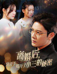 《離婚後我親手揭開了小三的秘密》