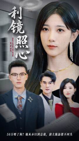 《利鏡照心》