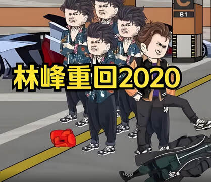 《林峰重回》