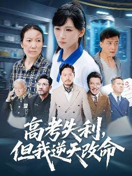 《零分交卷，但我驚豔全球》