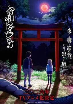 《令和的斑小姐》