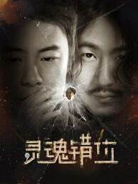 《靈魂錯位》