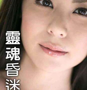 《靈魂昏迷中》
