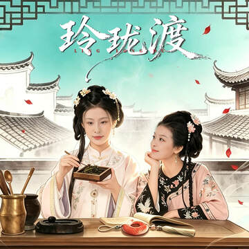 《玲瓏渡》