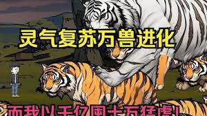 《靈氣複蘇，萬獸進化》