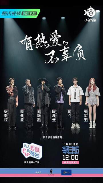 《令人心跳的舞台》