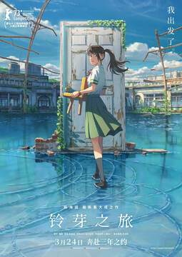 《鈴芽之旅》