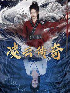 《淩雲傳奇》