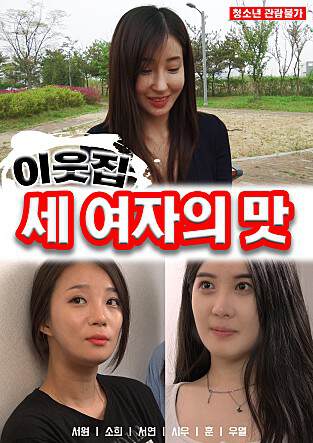 《鄰家三個女孩的味道》