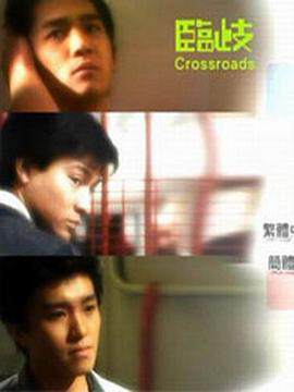 《臨歧》