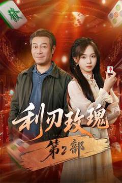 《利刃玫瑰 2》