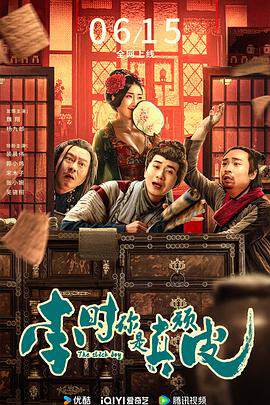 《李時你是真頑皮》