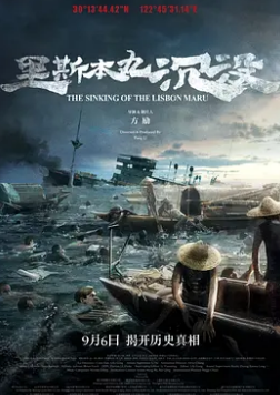 《裏斯本丸沉沒》