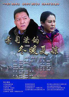 《李司法的冬暖夏涼》