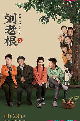 《劉老根 5》